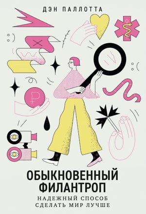 Обыкновенный филантроп