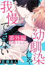 幼馴染じゃ我慢できない 番外編「喧嘩するほど」【電子書籍】 百瀬あん