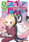 となりのフィギュア原型師　5巻【電子書籍】[ 丸井まお ]