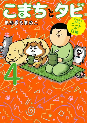 まめきちまめこニートの日常　こまちとタビ4【電子書籍】[ まめきちまめこ ]