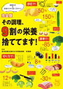 完全版 その調理、9割の栄養捨ててます!【電子書籍】