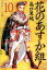 花のあすか組！　（10）