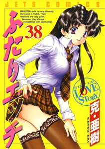 ふたりエッチ 38【電子書籍】[ 克・亜樹 ]