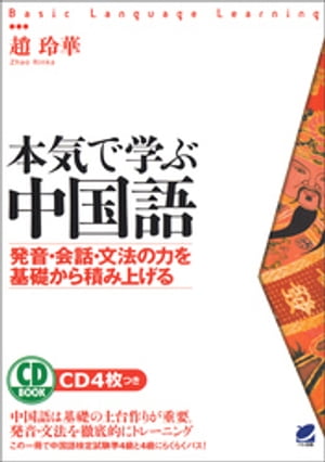 本気で学ぶ中国語（CDなしバージョン）【電子書籍】[ 趙玲華 ]