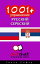 1001+ упражнения русский - сербский