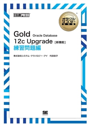 オラクルマスター教科書 Gold Oracle Database 12c Upgrade［新機能］ 練習問題編【電子書籍】 株式会社システム テクノロジー アイ