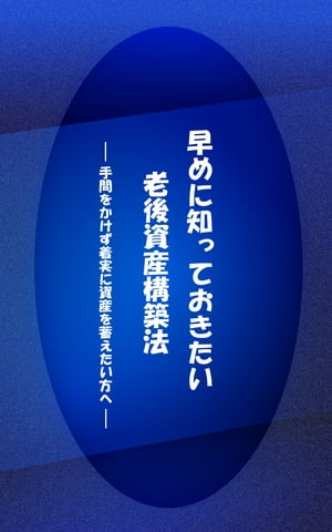 早めに知っておきたい老後資産構築法（100円）