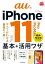 できるfit auのiPhone 11/Pro/Pro Max 基本+活?ワザ【電子書籍】[ 法林 岳之 ]