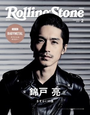 Rolling Stone Japan （ローリングストーンジャパン）vol.13 （2021年2月号）