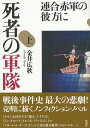 死者の軍隊（上） 連合赤軍の彼方に【電子書籍】 金井 広秋