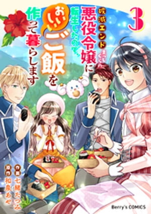 破滅エンドまっしぐらの悪役令嬢に転生したので、おいしいご飯を作って暮らします3巻