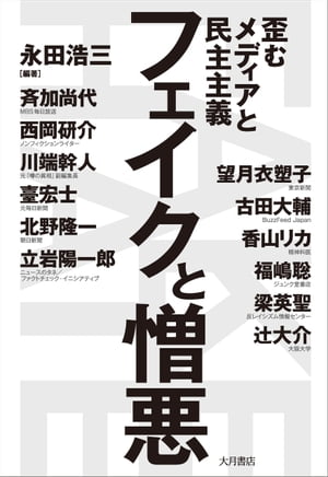 フェイクと憎悪 歪むメディアと民主主義【電子書籍】