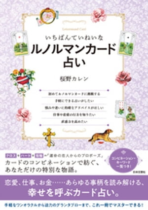 いちばんていねいなルノルマンカード占い【電子書籍】[ 桜野カレン ]