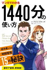 マンガでわかる1440分の使い方 ──成功者たちの時間管理15の秘訣【電子書籍】[ ケビン・クルーズ ]