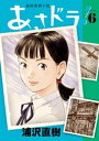 あさドラ 6 【電子書籍】[ 浦沢直樹 ]