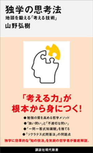 独学の思考法　地頭を鍛える「考える技術」