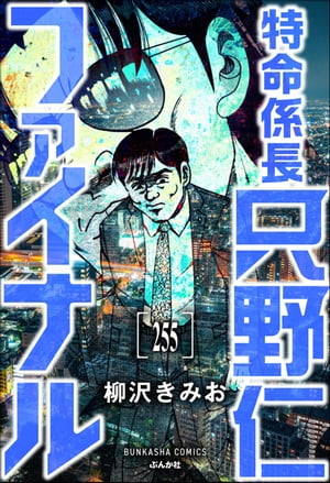 特命係長 只野仁ファイナル（分冊版） 【第255話】【電子書籍】[ 柳沢きみお ]