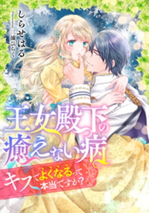 【電子オリジナル】王女殿下の癒えない病　キスでよくなるって本当ですか？【イラスト付き完全版】