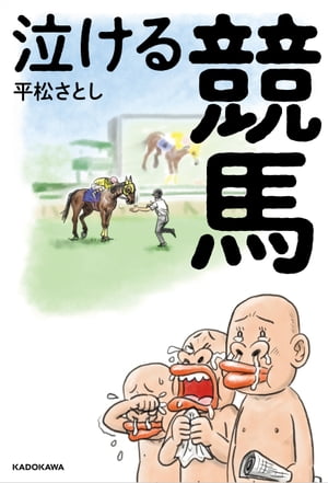 泣ける競馬