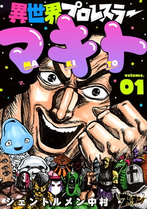 異世界プロレスラーマキト 1【電子書籍】[ ジェントルメン中村 ]
