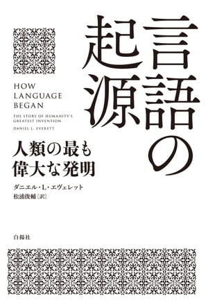 言語の起源 人類の最も偉大な発明【電子書籍】[ ダニエル・L・エヴェレット ]