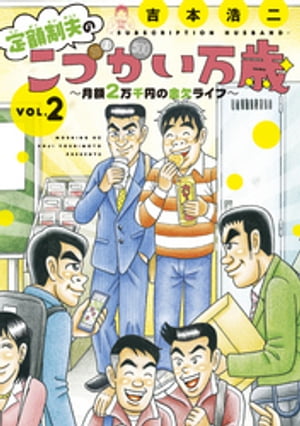 定額制夫の「こづかい万歳」　月額２万千円の金欠ライフ（２）