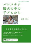 パレスチナ　戦火の中の子どもたち【電子書籍】[ 古居みずえ ]