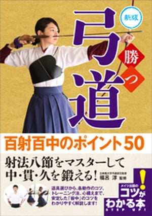 勝つ弓道　百射百中のポイント50　新版