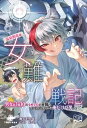 女難戦記3 温泉動乱編 男女比1対10の女性上位の軍隊で エースパイロットの俺だけが男の話【電子書籍】 寒天ゼリヰ