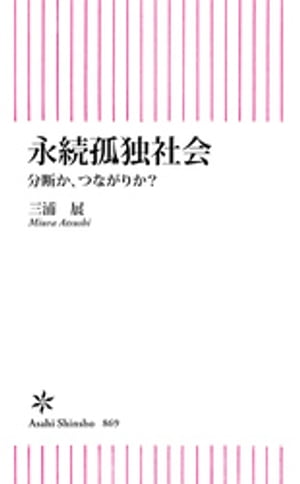 永続孤独社会　分断か、つながりか？