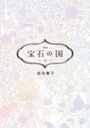 宝石の国（10） 特装版【電子書籍】 市川春子