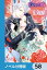 政略結婚のはずだけど、実は愛されているらしい【ノベル分冊版】　58