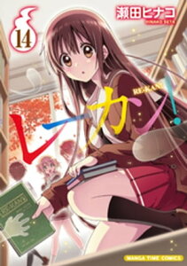 レーカン！　14巻【電子書籍】[ 瀬田ヒナコ ]