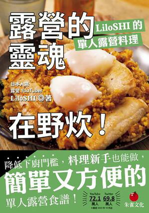 露營的靈魂在野炊！LiloSHI 的單人露營料理