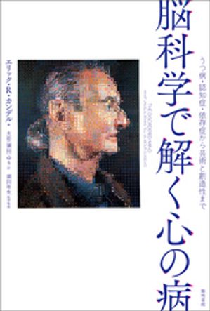 脳科学で解く心の病【電子書籍】 エリック R カンデル