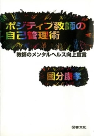 ポジティブ教師の自己管理術 : 教師のメンタルヘルス向上宣言