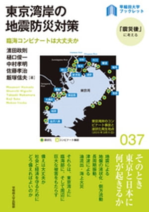 東京湾岸の地震防災対策　臨海コンビナートは大丈夫か