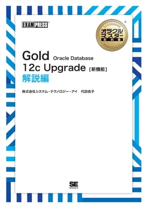 オラクルマスター教科書 Gold Oracle Database 12c Upgrade［新機能］ 解説編