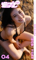 ＜週プレ PHOTO BOOK＞　今田美桜「桜の夢」