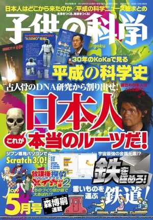 子供の科学2019年5月号