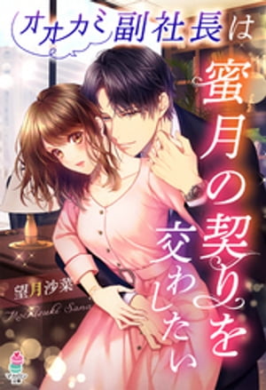 オオカミ副社長は蜜月の契りを交わしたい【電子書籍】[ 望月沙菜 ]