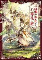 【期間限定 無料お試し版】送魂の少女と葬礼の旅 1巻