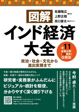 図解インド経済大全　全１１産業分野（７３業界）収録版