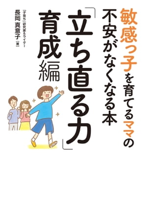 敏感っ子を育てるママの不安がなくなる本 「立ち直る力」育成編