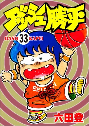 ダッシュ勝平（分冊版） 【第33話】【電子書籍】[ 六田登 ]