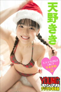 ミスマガ2021と過ごす年末年始2　天野きき　ヤンマガデジタル写真集【電子書籍】[ 天野きき ]