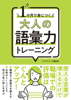 １か月で身につく 大人の語彙力トレーニング