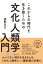 これからの時代を生き抜くための 文化人類学入門