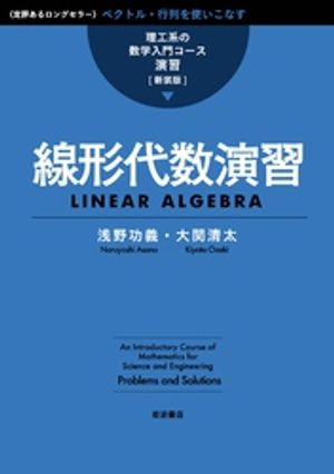 理工系の数学入門コース／演習 新装版 線形代数演習【電子書籍】[ 浅野功義 ]