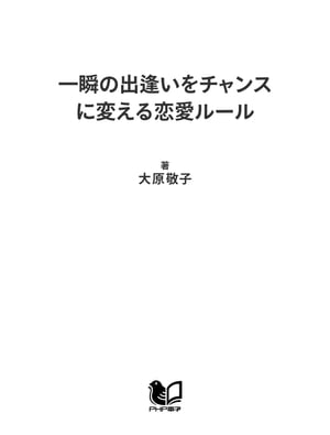 一瞬の出逢いをチャンスに変える恋愛ルール